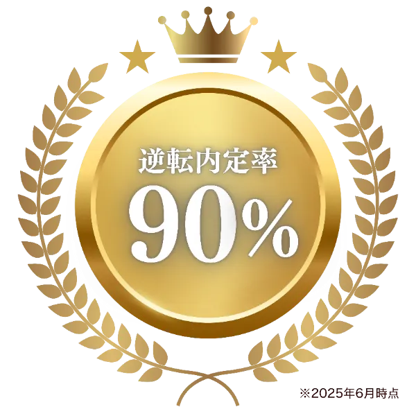逆転内定率90%