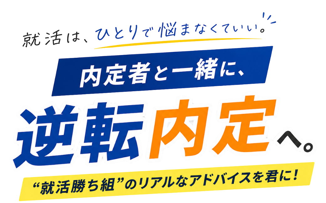 就活はひとりで悩まなくていい。内定者と一緒に逆転内定へ。