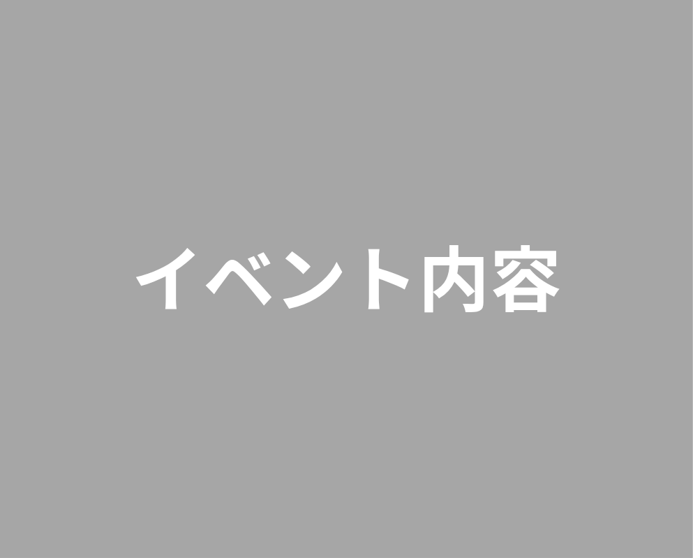 イベント情報